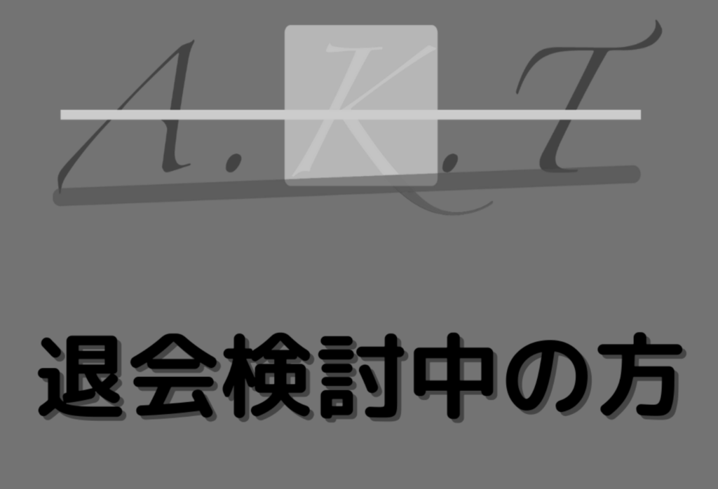 退会方法
