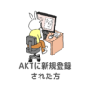 AKTの使い方