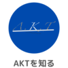 AKTについて