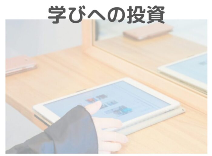 AKT学びへの投資