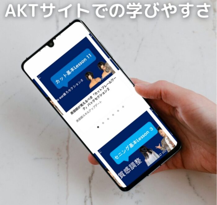 AKTで学ぶ
