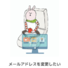 メールアドレス変更