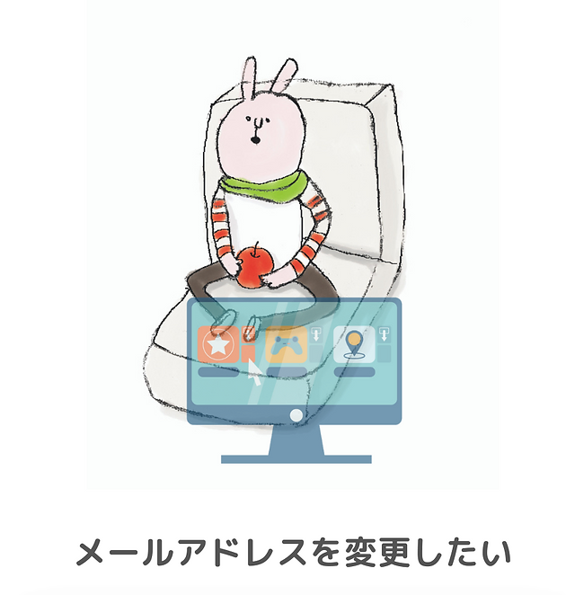 メールアドレス変更