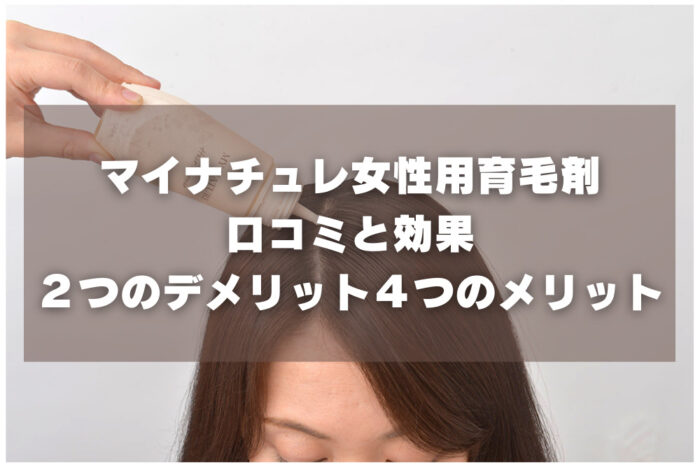 マイナチュレ女性用育毛剤
