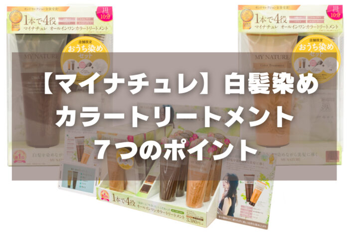 マイナチュレ白髪染め