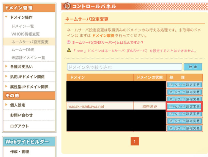 ムームードメインの説明