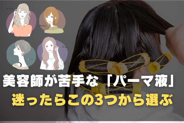 美容師が苦手な「パーマ液」迷ったらこの3つから選ぶ