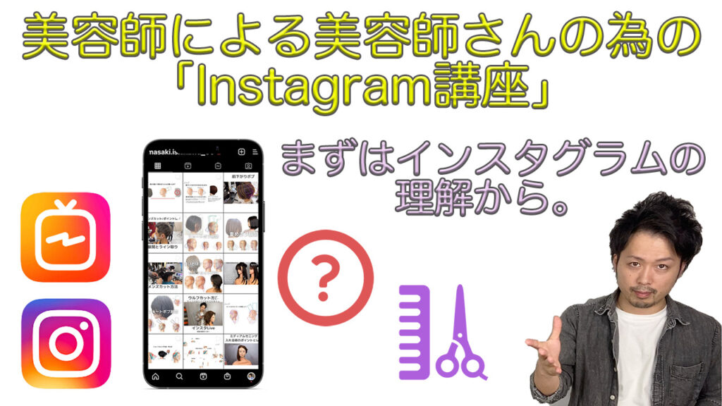 美容師のためのインスタ