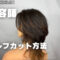 ウルフカット