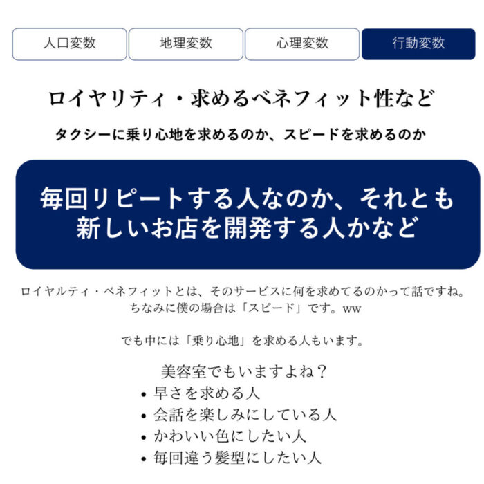 美容師マーケティング・行動変数
