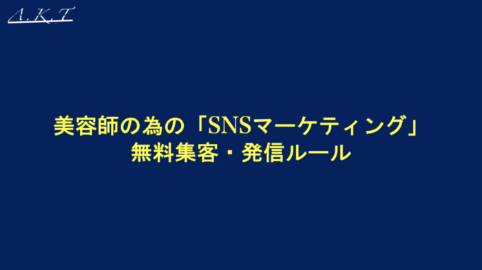 美容師の為のSNSマーケティング