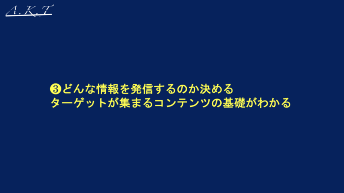どんな情報を発信するのかを決める