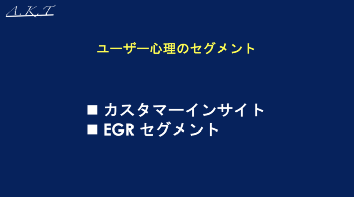 ユーザー心理セグメント
