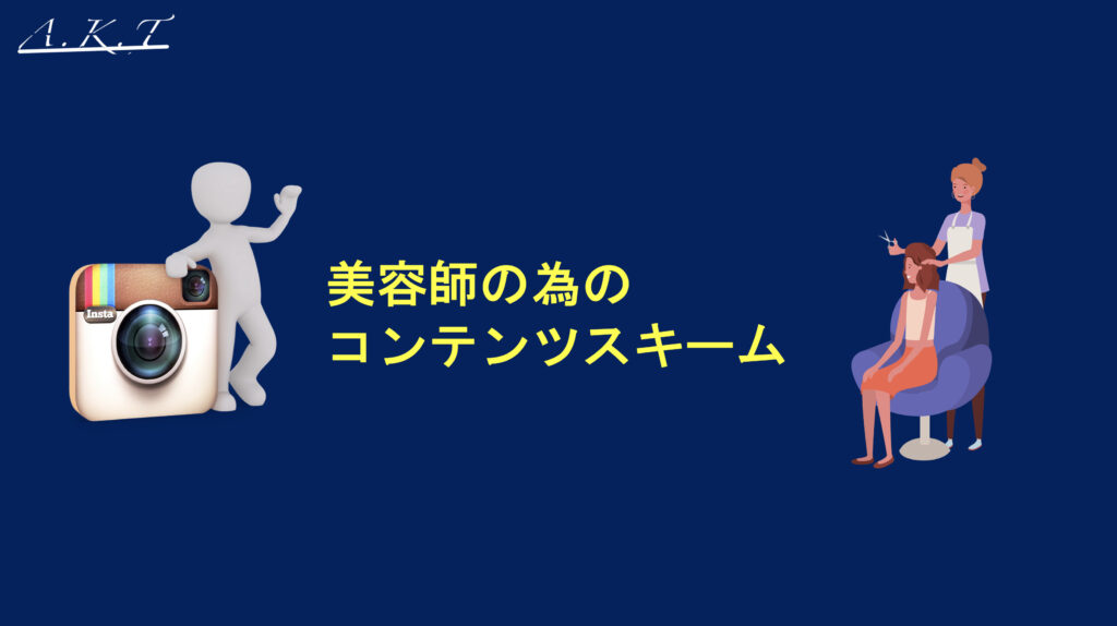 美容師マーケティング