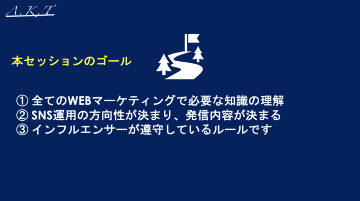 全てのWebマーケティングで必要な知識の理解