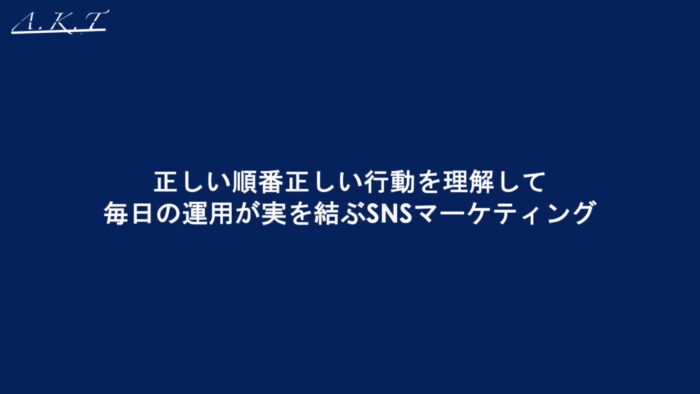 美容師のSNS マーケティング正しい順番