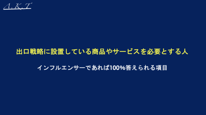 出口戦略に設置している商品だったりとかサービス