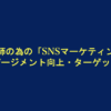 美容師SNSマーケティング・エンゲージメント