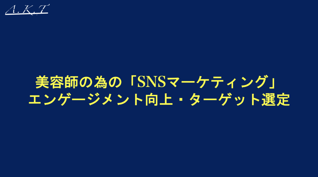 美容師SNSマーケティング・エンゲージメント