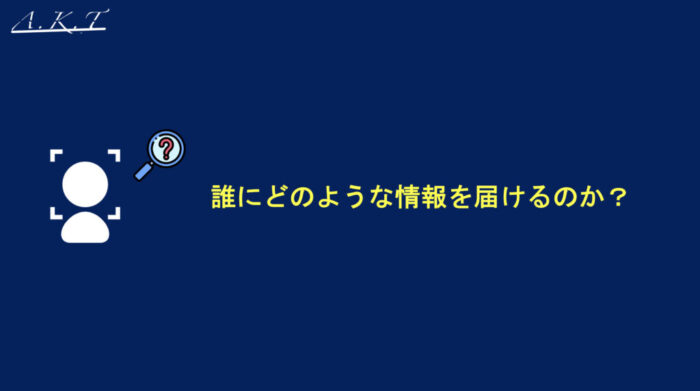 どういう、 発信をすれば