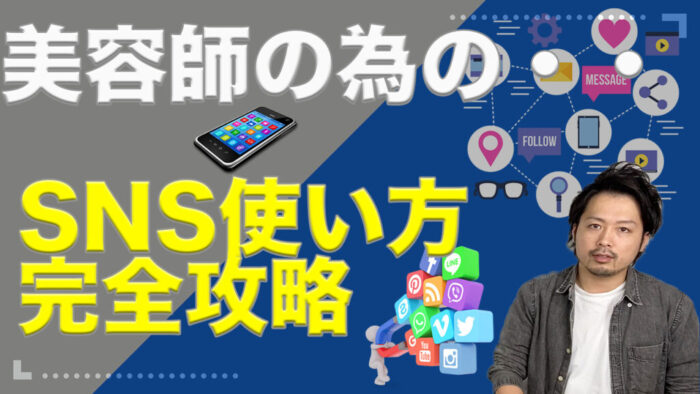美容師SNSマーケティング・インスタグラム使い方・オンラインサイト