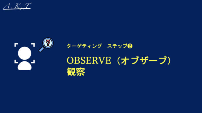ステップ2、オブザーブ