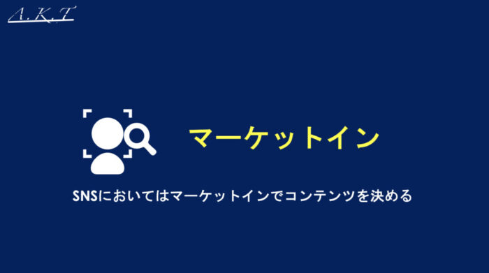 SNSマーケティング・マーケットイン