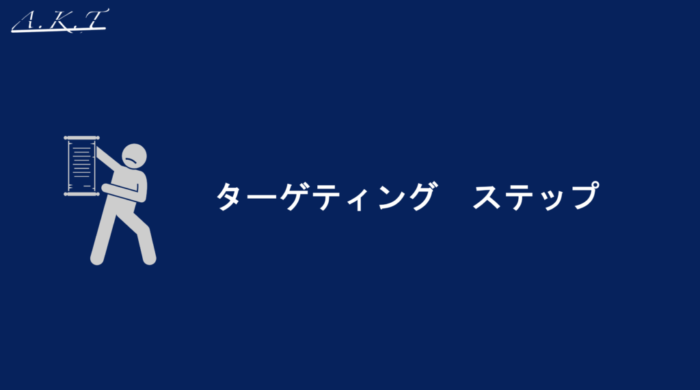 ターゲティングステップ