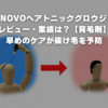 美容師が紹介する【育毛剤】MONOVOヘアトニックグロウジェルとは？口コミ・評判