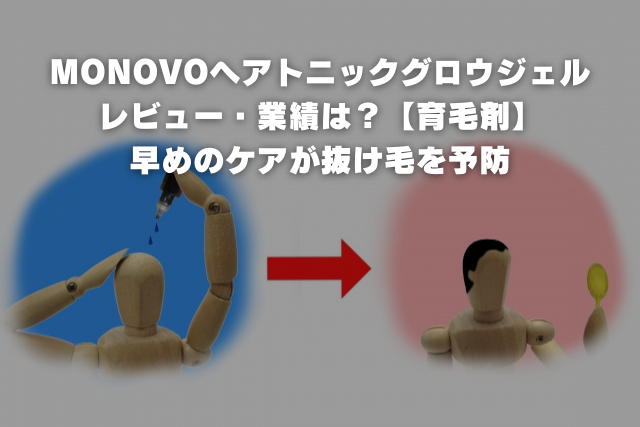 美容師が紹介する【育毛剤】MONOVOヘアトニックグロウジェルとは？口コミ・評判