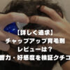 美容師が伝える「チャップアップ育毛剤」のレビューは？検証クチコミ・効果は！？