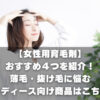【女性用育毛剤】おすすめ４つを紹介！薄毛・抜け毛に悩むレディース向け商品はこちら