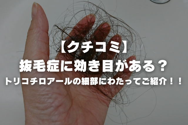 美容師が解説！抜毛症に効き目がある？トリコチロアールの【クチコミ】細部にわたってご紹介！！