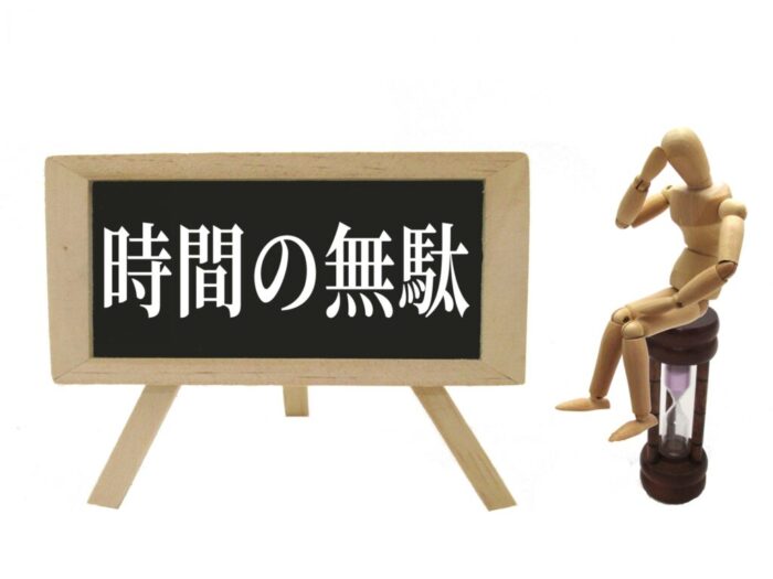 時間の浪費