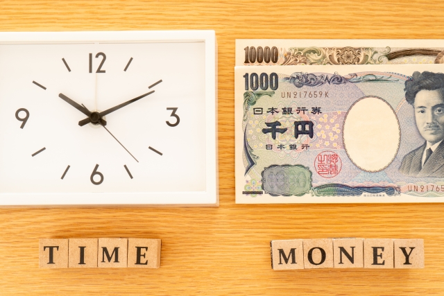 お金と時間