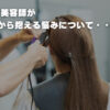 30代美容師がこれから抱える11個の悩みについて・・・