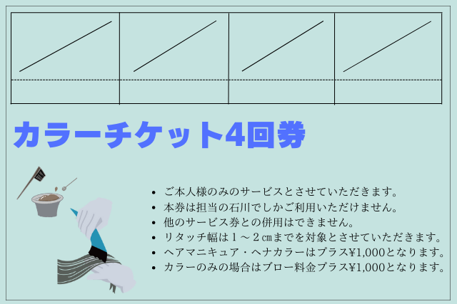 カラーチケット4回券