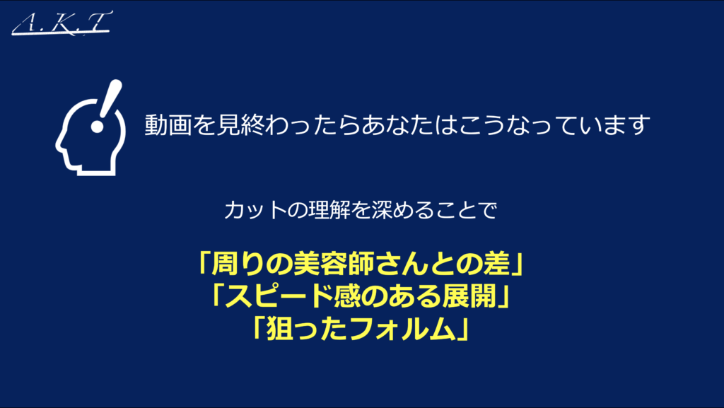 カットの基本編切り方・考え方