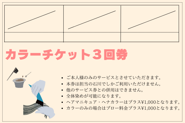 カラーチケット3回券