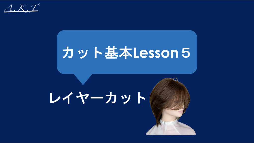 カット基本編レイヤーカット