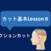 ツーセクションカット