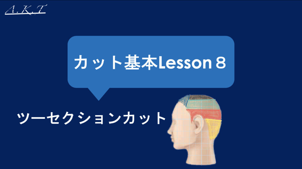 ツーセクションカット