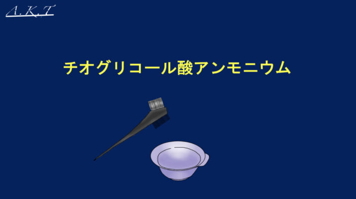 基礎から学ぶ縮毛矯正・美容師向け