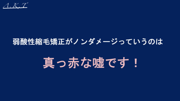 基礎から学ぶ縮毛矯正・美容師向け