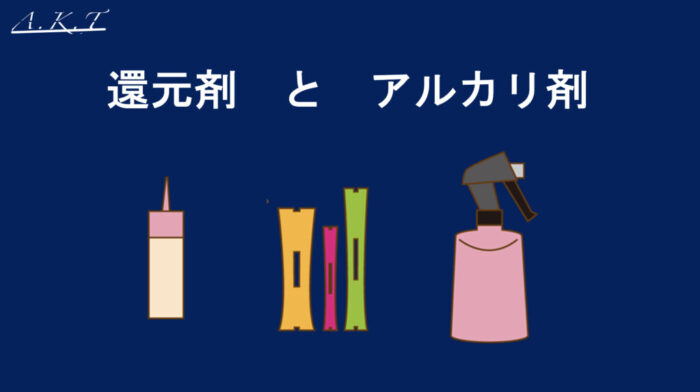 基礎から学ぶ縮毛矯正・美容師向け