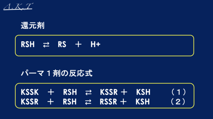パーマ還元と酸化の仕組み