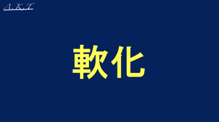 パーマ還元・軟化・膨潤