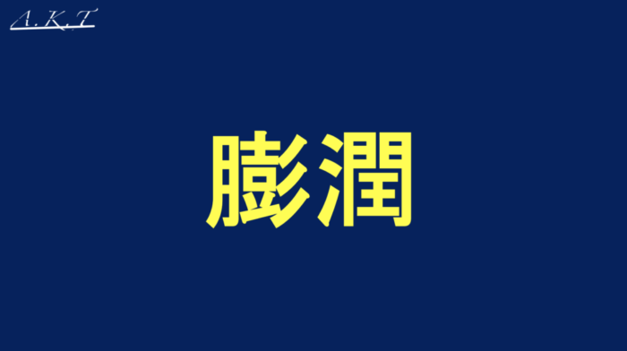 パーマ還元・軟化・膨潤