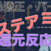 システアミン還元反応