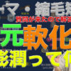 還元・軟化・膨潤って何？